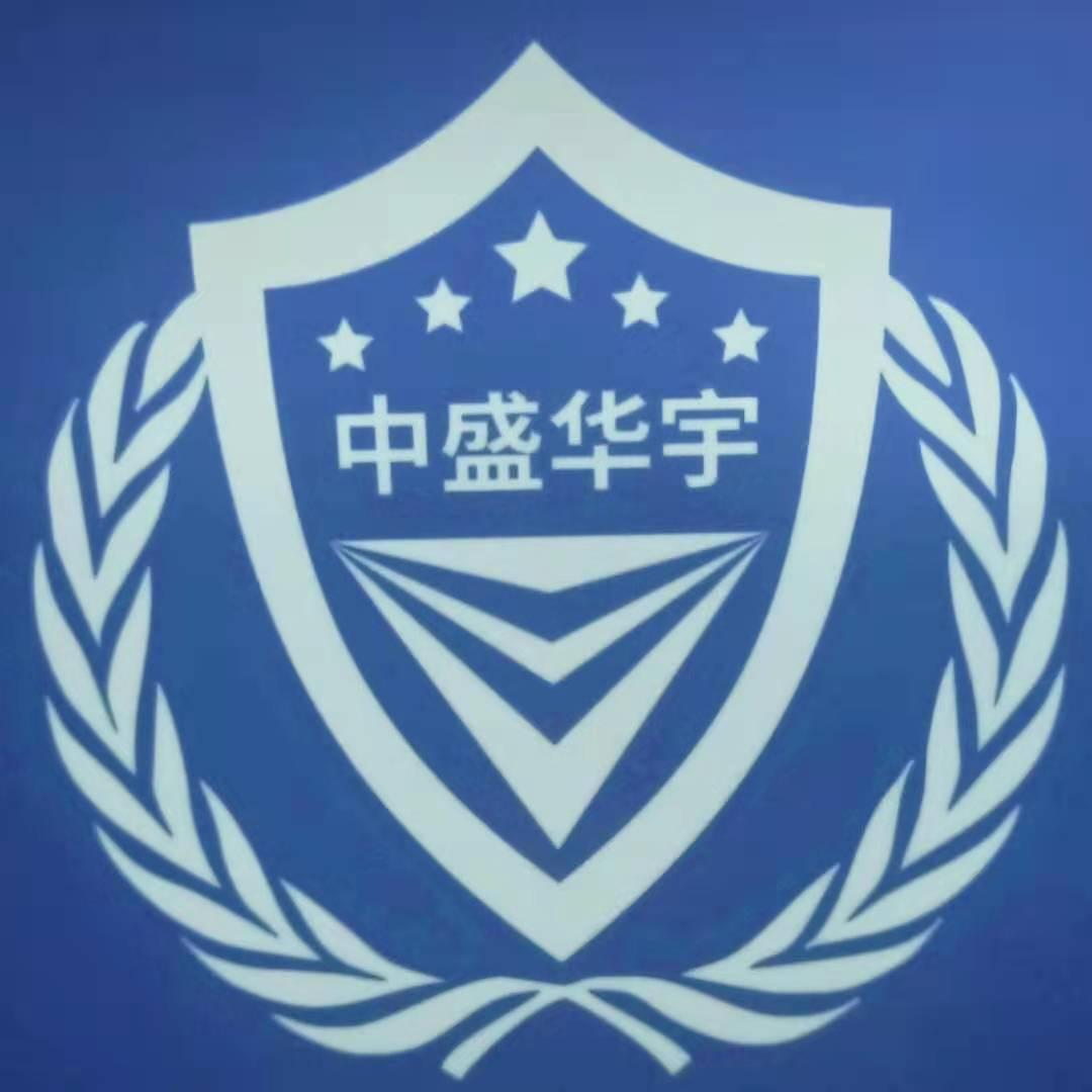 中盛华宇（北京）保安服务有限公司