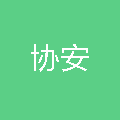 福建协安保安服务有限公司