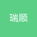 江苏瑞顺商业管理有限公司