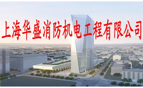上海华盛消防机电工程有限公司