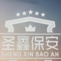 沈阳圣鑫保安服务有限公司