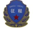 福州征程保安有限公司