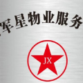 唐山市军星物业服务有限公司