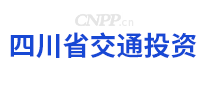 四川省交通投资集团有限责任公司