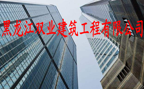 黑龙江双业建筑工程有限公司