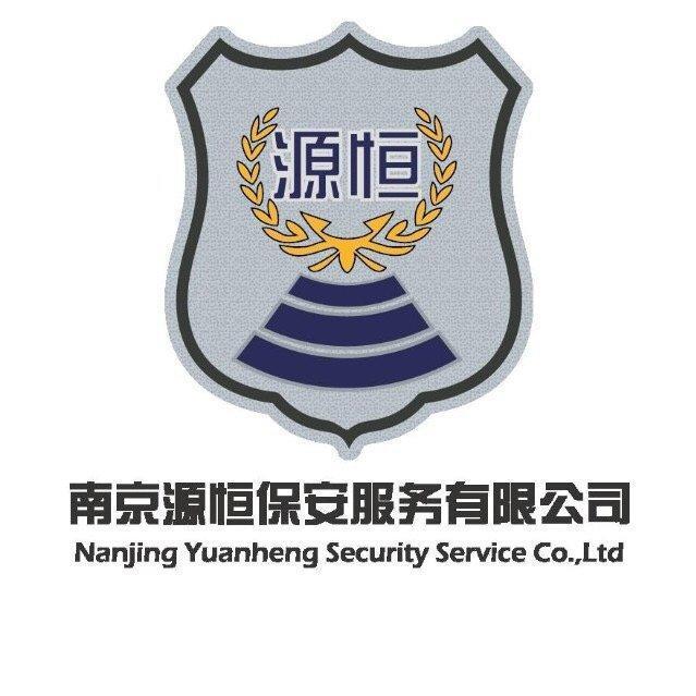 南京源恒保安服务有限公司