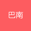 重庆巴南保安服务有限公司
