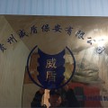 贵州威盾保安有限公司