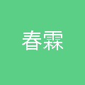 天津春霖物业管理有限公司