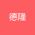 湖南德隆新材料有限公司