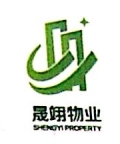 沈阳晟翊保安服务有限公司