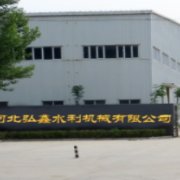 河北弘鑫水利机械有限公司