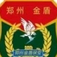 郑州市金盾保安有限公司