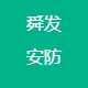 浙江舜发安防科技有限公司